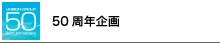 menu_50kikaku.psd