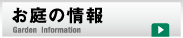 お庭の情報