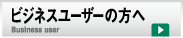 ビジネスユーザーの方へ