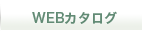 menu_webcatalog.png