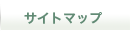 �T�C�g�}�b�v
