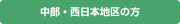 中部・西日本地区の方