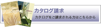 カタログ請求