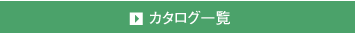 カタログ一覧