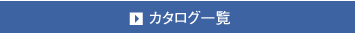 カタログ一覧