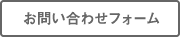 btn_toiawase2_03.gif