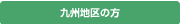 九州地区の方