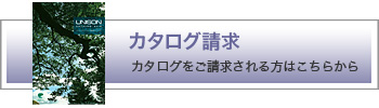 カタログ請求