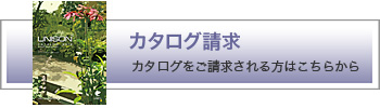 カタログ請求