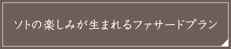 ソトの楽しみが生まれるファサードプラン
