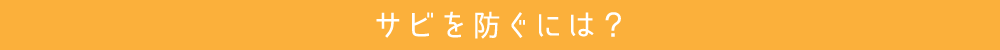 サビを防ぐには?
