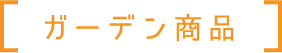 ガーデン商品