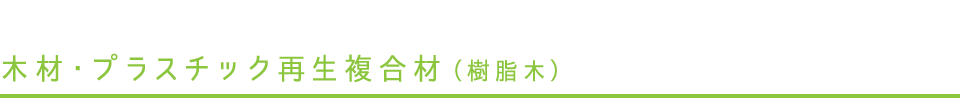 木材・プラスチック再生複合材(樹脂木)