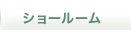 menu_showroom.png