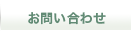 menu_toiawase.png