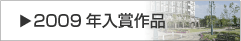 2009年入賞作品