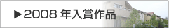 2008年入賞作品