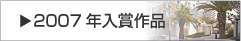 2007年入賞作品