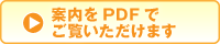 案内をpdfでご覧いただけます
