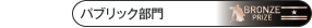 prize2_bpublic.gif