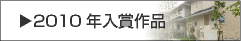 2010年入賞作品