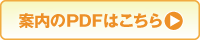 案内をpdfでご覧いただけます