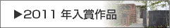 2011年入賞作品