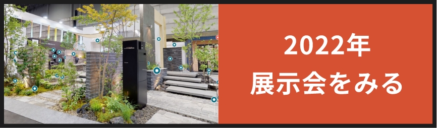 2022年展示会をみる