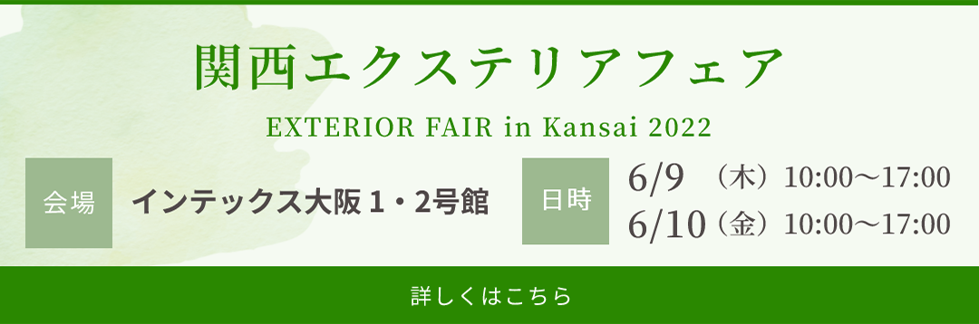 関西エクステリアフェア