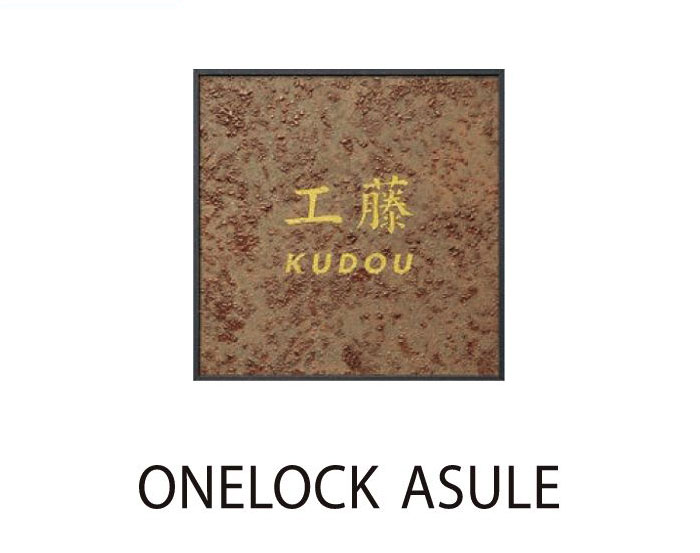 ワンロック®アスレ