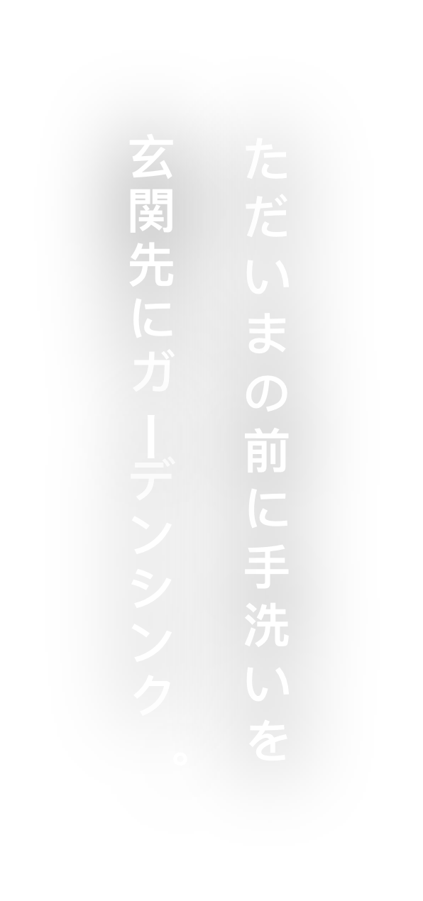 ただいまの前に手洗いを玄関先のためのガーデンシンク。