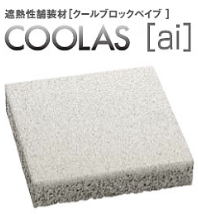 クーラス®[ai]遮熱透水