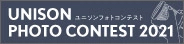 ユニソン フォトコンテスト