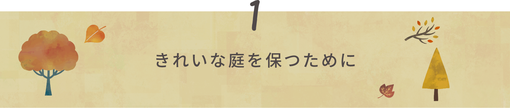 きれいな庭を保つために