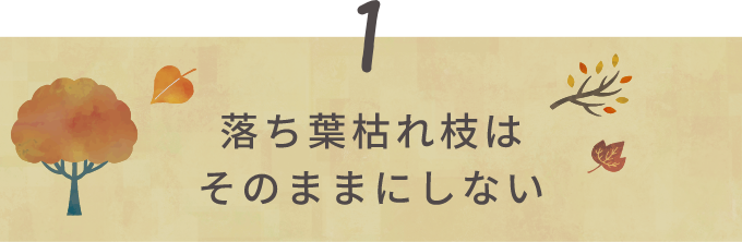 きれいな庭を保つために