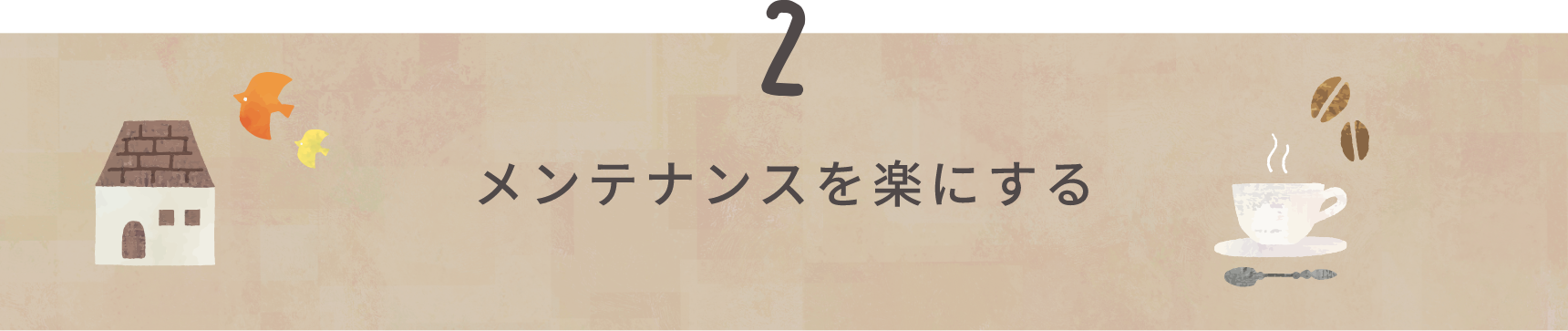 メンテナンスを楽にする