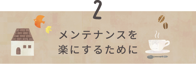 メンテナンスを楽にする