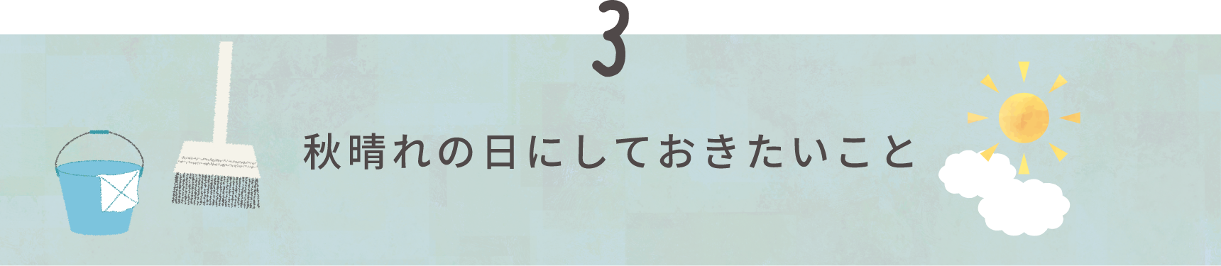 秋晴れの日にしておきたいこと