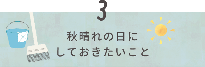 秋晴れの日にしておきたいこと