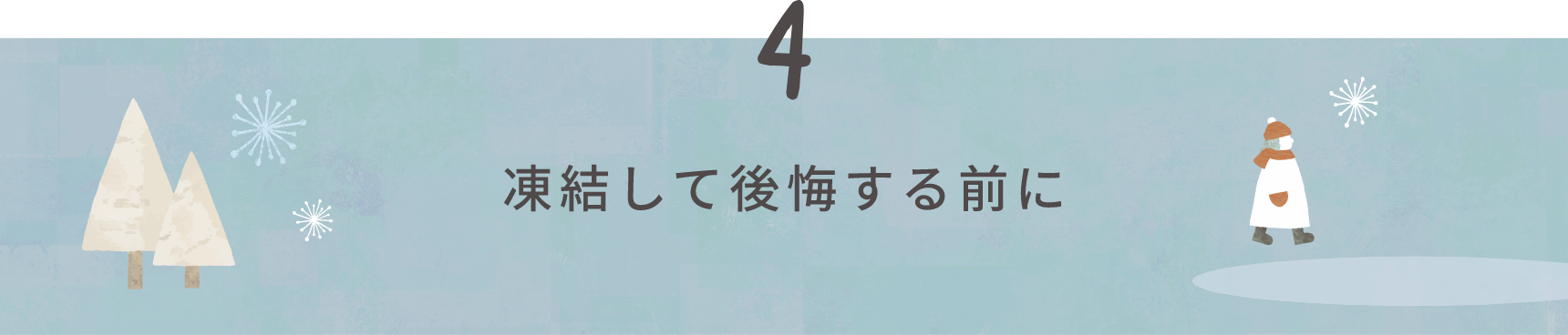 凍結して後悔する前に