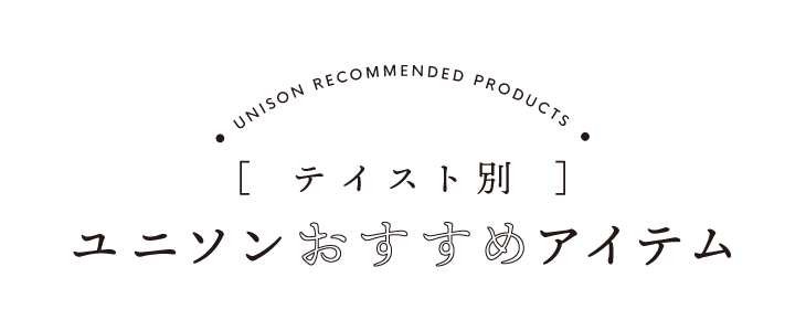 ［テイスト別］ユニソンおすすめアイテム2019-2020