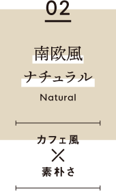 02　南欧風ナチュラル