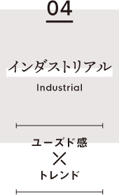 04　インダストリアル