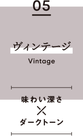 05　ヴィンテージ