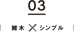 03　雑木×シンプル
