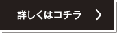 詳しくはコチラ