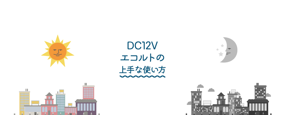 DC12V エコルトの上手な使い方