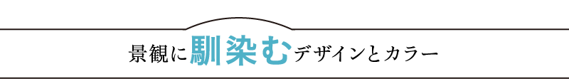 景観に馴染むデザインとカラー