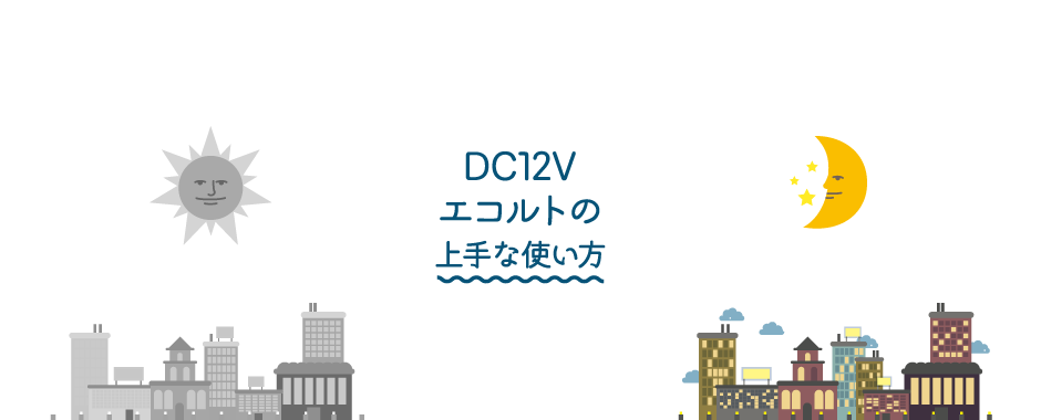 DC12V エコルトの上手な使い方