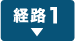 経路1